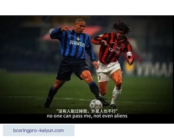 马尔蒂尼足球思想体现防守艺术与战术纪律的融合